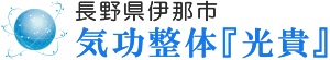 長野県伊那市の占い・気功整体『光貴』 ロゴ